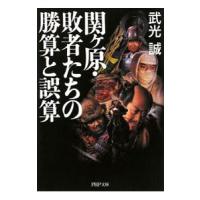 関ケ原・敗者たちの勝算と誤算／武光誠 | ネットオフ ヤフー店