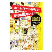 ホームページがない会社は危ない！／ネットテン | ネットオフ ヤフー店