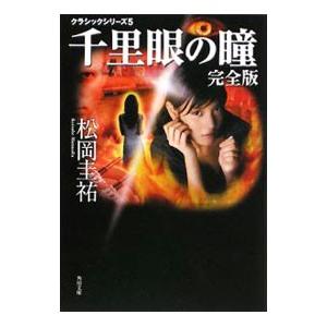 松岡圭祐 千里眼 シリーズ（文芸書籍） | 本、雑誌、コミック の商品