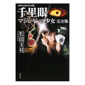 松岡圭祐 千里眼 シリーズ（文芸書籍） | 本、雑誌、コミック の商品