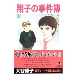 25【送料無料】格安！まとめ売り★32冊★大谷博子★翔子の事件簿 など Amazon.co.jp: 翔子の事件簿シリーズ!! 翔子の休暇 (秋田