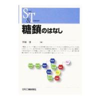 糖鎖のはなし／平林淳 | ネットオフ ヤフー店