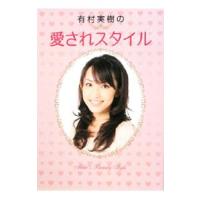 有村実樹の愛されスタイル／有村実樹 | ネットオフ ヤフー店