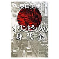 オリンピックの身代金／奥田英朗 | ネットオフ ヤフー店