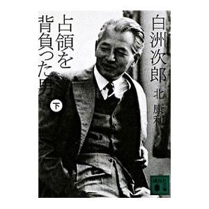 白洲次郎（文庫本一般）｜文芸 | 本、雑誌、コミック のおすすめ人気