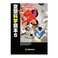 空想科学読本 5／柳田理科雄 | ネットオフ ヤフー店