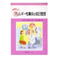 やさしいアレルギー性鼻炎の自己管理／大久保公裕 | ネットオフ ヤフー店