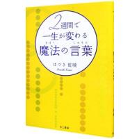 ２週間で一生が変わる魔法の言葉（じゅもん）／はづき虹映 | ネットオフ ヤフー店