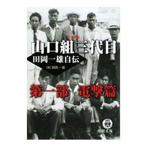 山口組三代目 田岡一雄 本（文芸書籍） | 本、雑誌、コミック の