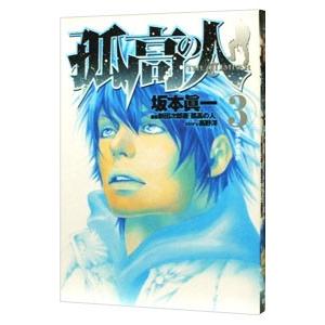漫画 孤高の人（本、雑誌、コミック）のおすすめ人気商品一覧 通販