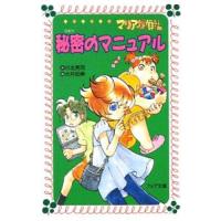 マリア探偵社秘密のマニュアル／川北亮司 | ネットオフ ヤフー店