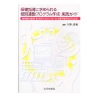 保健指導に求められる個別運動プログラム作成・実践ガイド／久野譜也 | ネットオフ ヤフー店