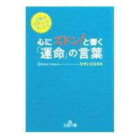 心にズドン！と響く「運命」の言葉−言葉のチカラってすごい！−／ひすいこたろう | ネットオフ ヤフー店