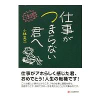 仕事がつまらない君へ／小林英二（経営コンサルタント） | ネットオフ ヤフー店