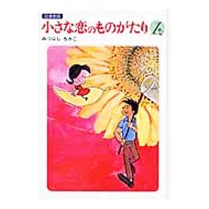 小さな恋のものがたり チッチとサリーのおすすめ人気商品一覧 通販