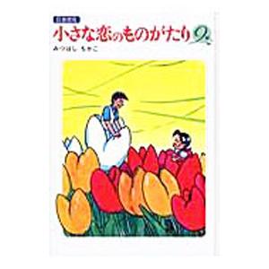 小さな恋のものがたり チッチとサリーのおすすめ人気商品一覧 通販