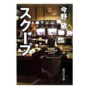 今野敏 中古のおすすめ人気商品一覧 通販 - Yahoo!ショッピング