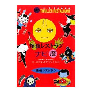 怪談レストランレストラン本（子ども向けの本） | 本、雑誌、コミック