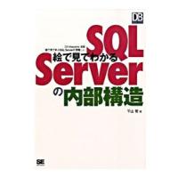 絵で見てわかるＳＱＬ Ｓｅｒｖｅｒの内部構造／平山理 | ネットオフ ヤフー店