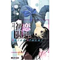 小説 初恋限定。−ウィンター・フォトグラフ−／平林佐和子 | ネットオフ ヤフー店