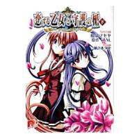 恋する乙女と守護の楯−The shield of AIGIS− 下／和泉フセヤ | ネットオフ ヤフー店