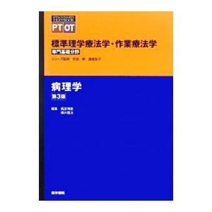 標準病理学のおすすめ人気商品一覧 通販 - Yahoo!ショッピング