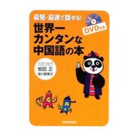 最短・最速で話せる！世界一カンタンな中国語の本／安田正 | ネットオフ ヤフー店