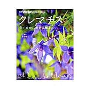 未読未使用品　クレマチス 育て方から最新品種まで クレマチス 育て方から最新品種まで (別冊NHK趣味の園芸) | 日本