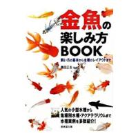 金魚の楽しみ方BOOK／勝田正志 | ネットオフ ヤフー店