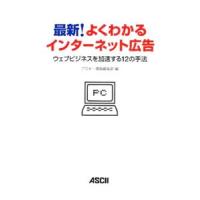 最新！よくわかるインターネット広告／アスキー・メディアワークス | ネットオフ ヤフー店