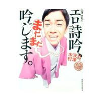 天津木村のエロ詩吟、まだまだ吟じます。／天津木村 | ネットオフ ヤフー店