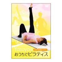 DVD／めざせ美BODY！yasuyoのおうちでピラティス | ネットオフ ヤフー店