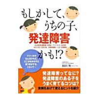 もしかして、うちの子、発達障害かも！？／岡田俊 | ネットオフ ヤフー店