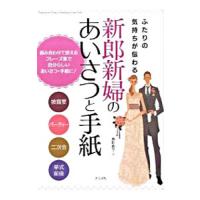 ふたりの気持ちが伝わる新郎新婦のあいさつと手紙／島影教子 | ネットオフ ヤフー店