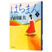 はちまん（浅見光彦シリーズ８０） 上／内田康夫 | ネットオフ ヤフー店