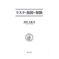 リスク・保障・保険／武田久義 | ネットオフ ヤフー店