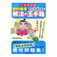 公務員試験数的推理がみるみるわかる！解法の玉手箱／資格試験研究会【編】 | ネットオフ ヤフー店