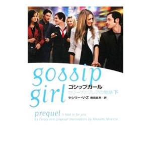 ゴシップガール（本、雑誌、コミック）のおすすめ人気商品一覧 通販