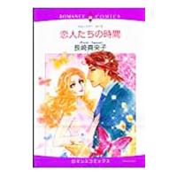恋人たちの時間／長崎真央子 | ネットオフ ヤフー店