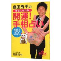 島田秀平の幸せになれる開運！手相占い／島田秀平 | ネットオフ ヤフー店