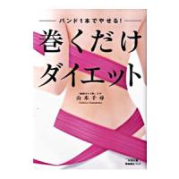 巻くだけダイエット−バンド１本でやせる！−／山本千尋 | ネットオフ ヤフー店