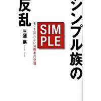 シンプル族の反乱−モノを買わない消費者の登場−／三浦展 | ネットオフ ヤフー店