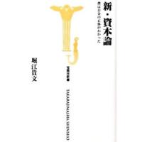 新・資本論−僕はお金の正体がわかった−／堀江貴文 | ネットオフ ヤフー店