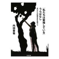 「私たちは繁殖している」うらばなし あなたも妊婦写真を撮ろう／内田春菊 | ネットオフ ヤフー店