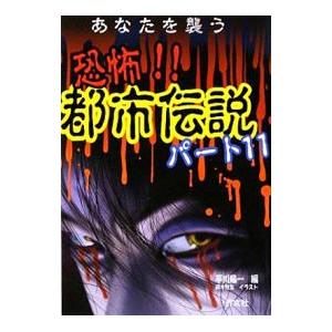 恐怖都市伝説パート（本、雑誌、コミック）の商品一覧 通販 - Yahoo