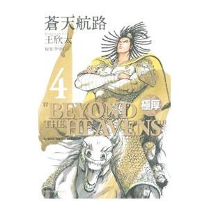 蒼天航路 極厚の商品一覧 通販 - Yahoo!ショッピング