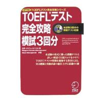 TOEFLテスト完全攻略模試3回分／川手ミヤジェイェフスカ恩 | ネットオフ ヤフー店