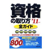 資格の取り方全ガイド ’１１年版／成美堂出版 | ネットオフ ヤフー店