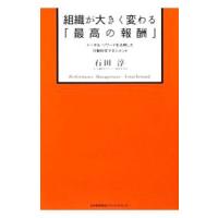 組織が大きく変わる「最高の報酬」／石田淳 | ネットオフ ヤフー店