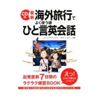 最新海外旅行でよく使う順ひと言英会話／ジェームス・Ｍ・バーダマン | ネットオフ ヤフー店